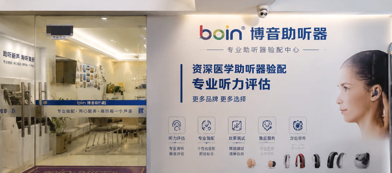 博音助听器门店入口与接待环境